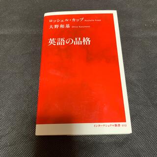 英語の品格(その他)