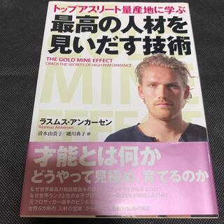 トップアスリ－ト量産地に学ぶ最高の人材を見いだす技術(ビジネス/経済)