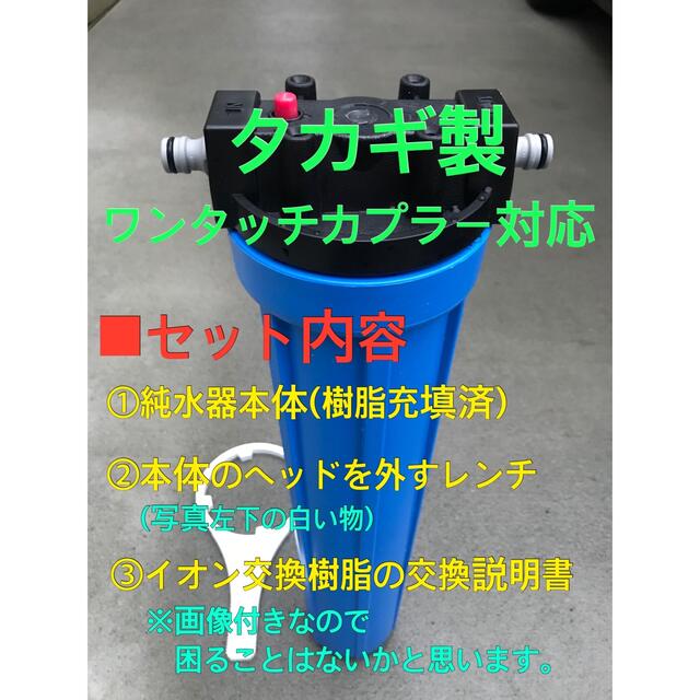 コストコ【新品】【ゴムキャップ付き】洗車用 純水器(イオン交換樹脂2.5L充填済み)