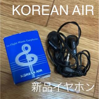 大韓航空 コリアンエア イヤフォン イヤホン ブラック 黒 新品 未使用(ヘッドフォン/イヤフォン)