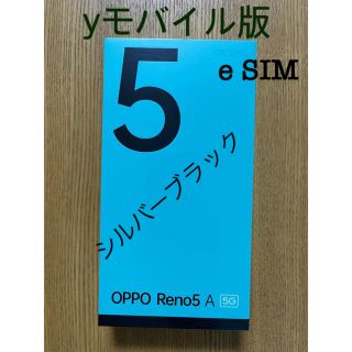 オッポ(OPPO)の新品未開封　OPPO Reno5 A(e SIM) シルバーブラックYモバイル版(スマートフォン本体)