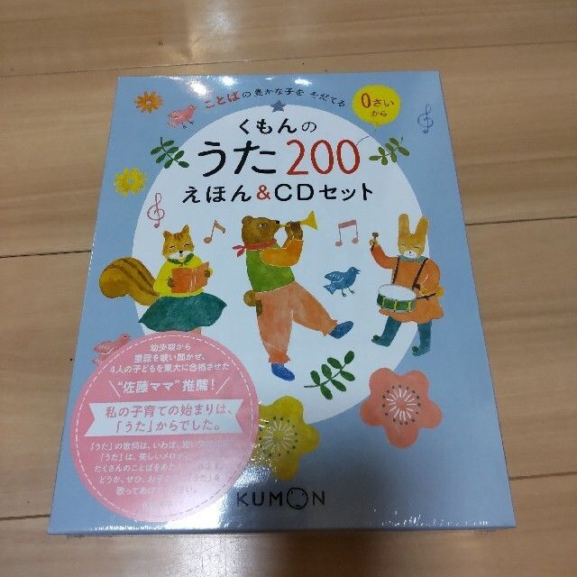 くもんのうた２００えほん＆ＣＤセット ことばの豊かな子をそだてる