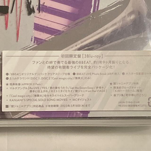 関ジャニ∞ 8BEAT 初回限定盤 Blu-ray シリアルコードなし エンタメ/ホビーのDVD/ブルーレイ(ミュージック)の商品写真