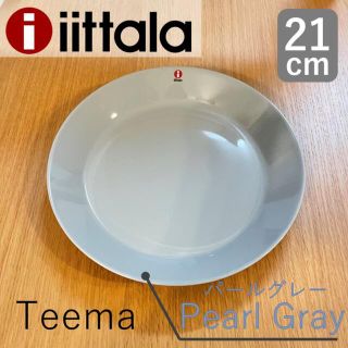 イッタラ(iittala)の【新品・未使用】イッタラ ティーマ プレート 21cm パールグレー 1枚(食器)