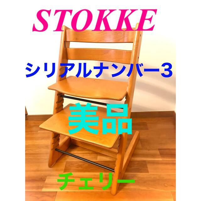 STOKKE ストッケ トリップトラップ チェリー ベビーセット付 シリアル3