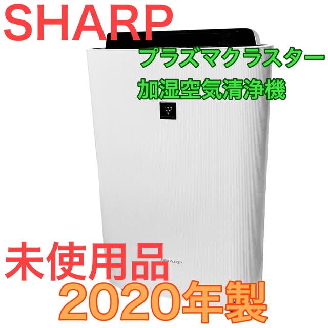 SHARP(シャープ)の未使用　シャープ　加湿空気清浄機　KC-50TH3-W　2020年　F044 スマホ/家電/カメラの生活家電(空気清浄器)の商品写真