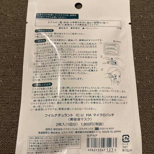 KOSE(コーセー)の◇新品◇フイルナチュラント　IC.U　HA　マイクロパッチ （1回分） コスメ/美容のスキンケア/基礎化粧品(パック/フェイスマスク)の商品写真