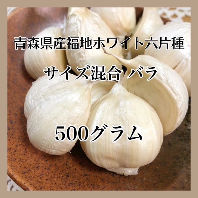 本場からお届け!!青森県産にんにく 福地ホワイト六片 バラ お試し500ｇ 食品/飲料/酒の食品(野菜)の商品写真