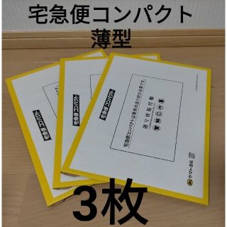 宅急便コンパクト 薄型 3枚(ラッピング/包装)