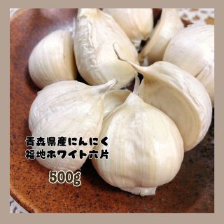 本場からお届け!!青森県産にんにく 福地ホワイト六片 バラ お試し500ｇ(野菜)