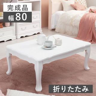 完成品 猫脚 テーブル アンティーク シャビー 机 軽量 白家具 幅80cm(折たたみテーブル)