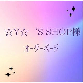 ☆Y☆ ‘S SHOP様　オーダーページ(オーダーメイド)