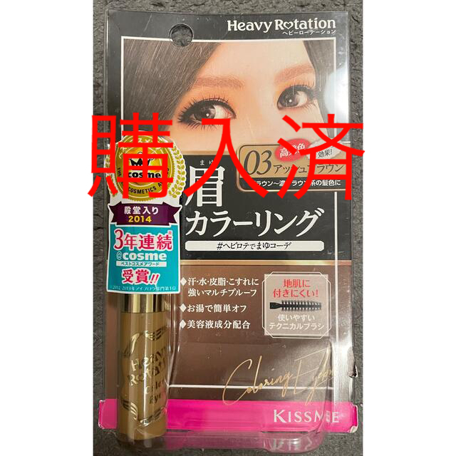 Kiss Me(キスミーコスメチックス)の眉カラーリング　ヘビーローテーション　未使用 コスメ/美容のベースメイク/化粧品(眉マスカラ)の商品写真