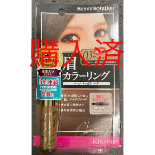 キスミーコスメチックス(Kiss Me)の眉カラーリング　ヘビーローテーション　未使用(眉マスカラ)