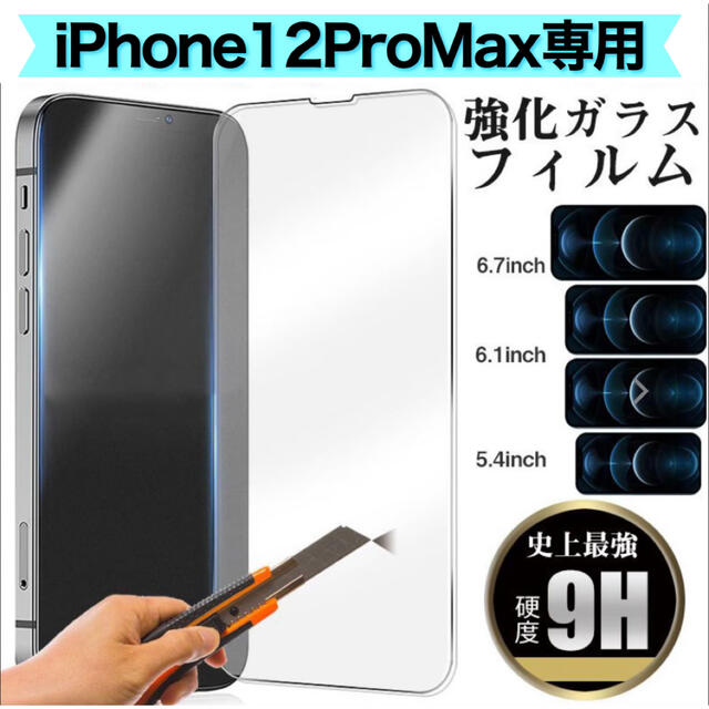 ＊iPhone12ProMax専用＊最新版強化ガラスフィルム スマホ/家電/カメラのスマホアクセサリー(保護フィルム)の商品写真