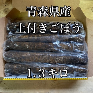 青森県産！土付きごぼう　1キロ(野菜)
