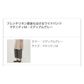 ムジルシリョウヒン(MUJI (無印良品))の無印良品　マタニティ　ワイドパンツ　M(マタニティボトムス)