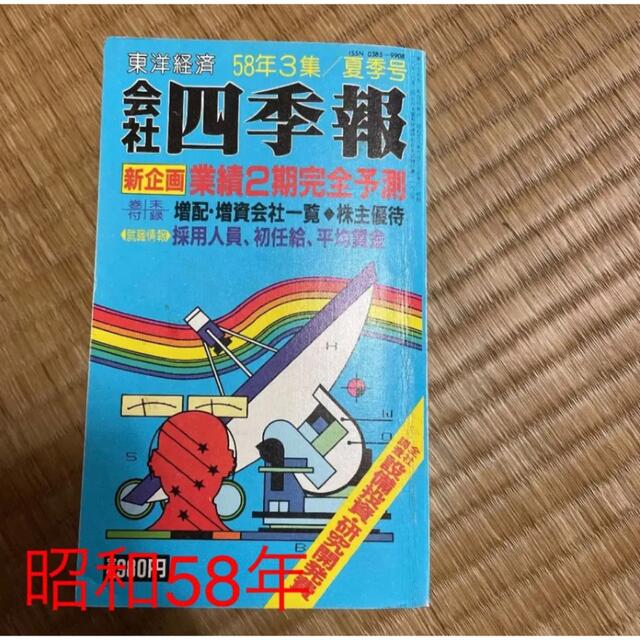 3集　会社四季報　夏号　1984年　ビジネス/経済