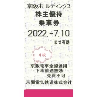 ４枚◆京阪電車 株主優待乗車券◆2022.-7.10まで◆ミニレター送料込(鉄道乗車券)
