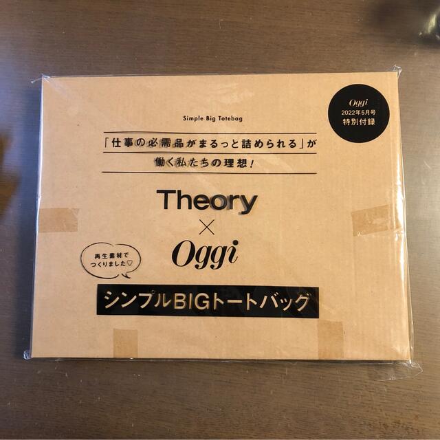 theory(セオリー)のOggi 5月号付録　Theory×Oggi シンプルBIGトートバッグ レディースのバッグ(トートバッグ)の商品写真