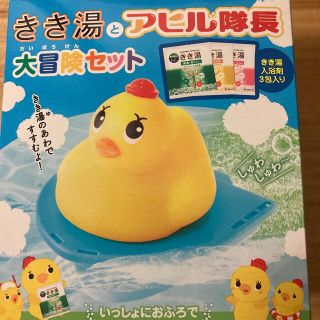 匿名配送☆数量限定品バスクリン きき湯とアヒル隊長大冒険セット(キャラクターグッズ)