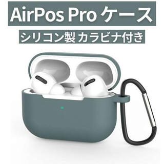 AirPods Pro シリコンケース グリーン 薄型 カラビナ ワイヤレス充電(ヘッドフォン/イヤフォン)