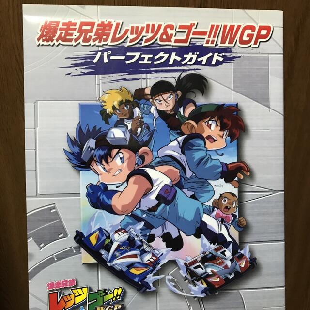 爆走兄弟レッツ&ゴー!!WGP DVD-BOX〈完全生産限定版・13枚組〉 1