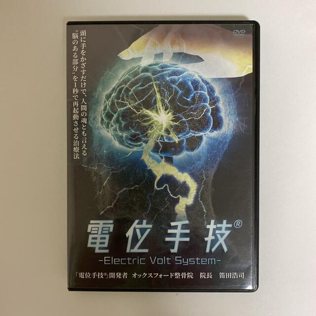 整体DVD計6枚【電位手技 Electric Volt System】笛田浩司 - 健康/医学