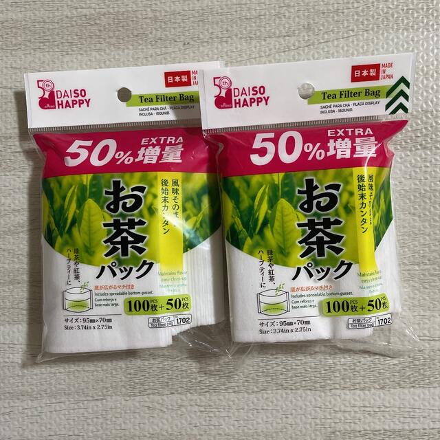 【限定品】ダイソー お茶パック 50%増量 2個セット インテリア/住まい/日用品の日用品/生活雑貨/旅行(その他)の商品写真