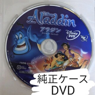 ディズニー(Disney)のアラジン　未再生DVD　純正ケース　国内正規品(キッズ/ファミリー)