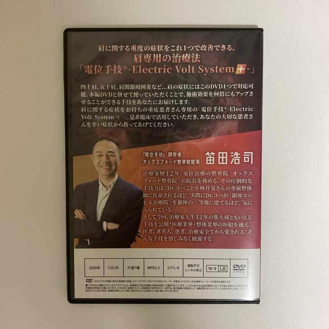 整体DVD【肩専用の治療法 電位手技 Electric Volt System】