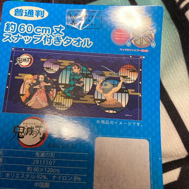 BANDAI(バンダイ)の新品未使用　鬼滅の刃　巻きタオル　マイクロファイバータオル インテリア/住まい/日用品の日用品/生活雑貨/旅行(タオル/バス用品)の商品写真
