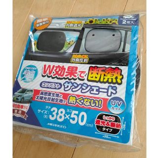 【未使用】コンパクトサンシェードＳ　38×50cm　2枚入　遮光断熱　吸盤4個(車内アクセサリ)