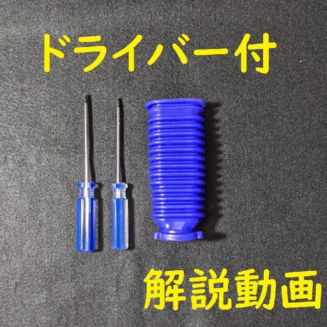 dyson ソフトローラーヘッド用 蛇腹ホース 互換品 スマホ/家電/カメラの生活家電(掃除機)の商品写真