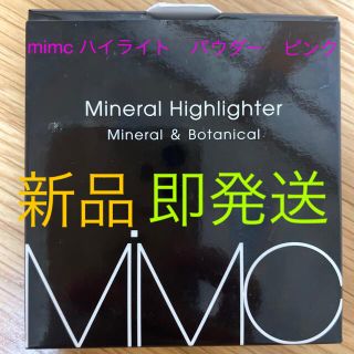 エムアイエムシー(MiMC)のMIMC  ハイライト　パウダー　ピンク　新品(フェイスパウダー)