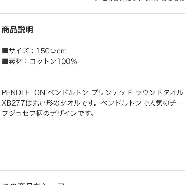 PENDLETON(ペンドルトン)のPENDLETON ペンドルトン プリンテッドラウンドタオル　丸型ラグ インテリア/住まい/日用品のラグ/カーペット/マット(ラグ)の商品写真