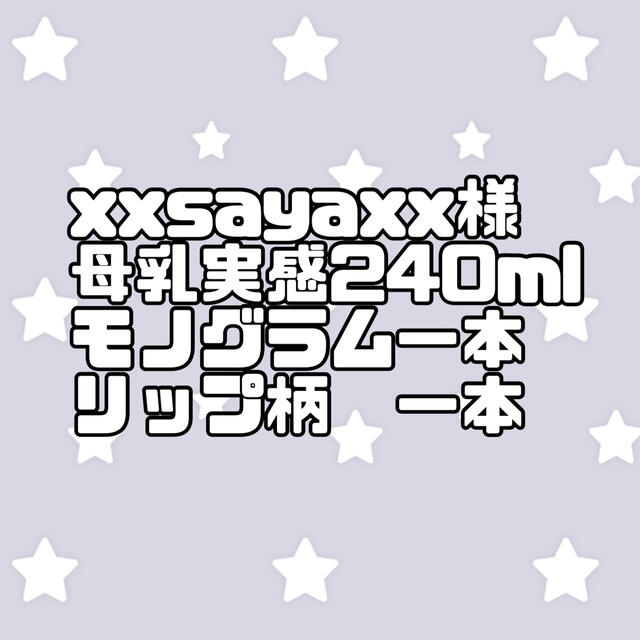 xxsayaxx様専用 キッズ/ベビー/マタニティのキッズ/ベビー/マタニティ その他(その他)の商品写真