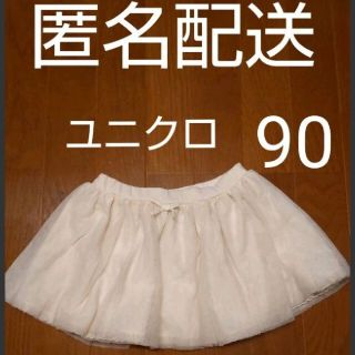 ユニクロ(UNIQLO)の【匿名配送】今日のみ価格⭐️チュールスカート　オフホワイト 白 90(スカート)