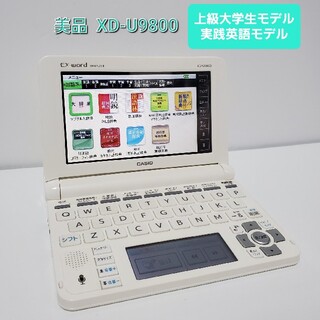 カシオ(CASIO)のカシオ CASIO XD-U9800 電子辞書 上級大学生 ·上級英語モデル(電子ブックリーダー)