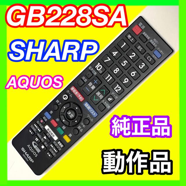 SHARP(シャープ)のGB228SA シャープ SHARP テレビリモコン AQUOS アクオス 13 スマホ/家電/カメラのテレビ/映像機器(その他)の商品写真