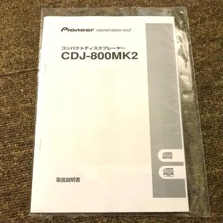 パイオニア(Pioneer)のPioneer CDJ-800mk2 取扱説明書(CDJ)