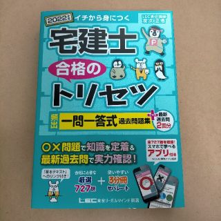 宅建士合格のトリセツ　頻出一問一答式過去問題集＋最新過去問２回分 ２０２２年版(資格/検定)