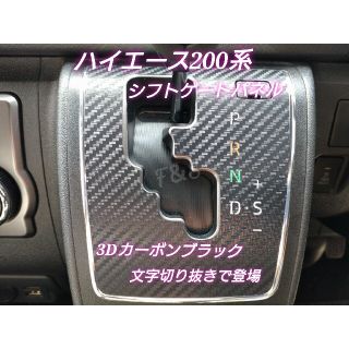 トヨタ(トヨタ)のトヨタ ハイエース 200系 シフトゲート レバー パネル 文字部切り抜きシート(車内アクセサリ)