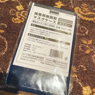 トラスコ 携帯用マスクケース　未開封(日用品/生活雑貨)