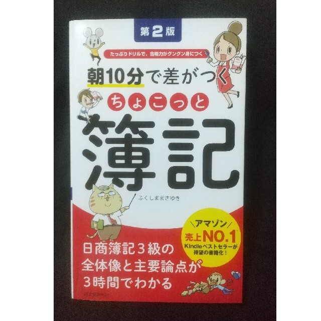 朝１０分で差がつくちょこっと簿記 たっぷりドリルで、合格力がグングン身につく 第 エンタメ/ホビーの本(資格/検定)の商品写真