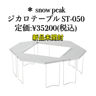 スノーピーク(Snow Peak)の【新品未開封】ジカロテーブル ST-050(アウトドアテーブル)