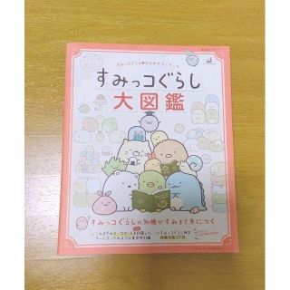 すみっコぐらし大図鑑 すみっコぐらし検定公式ガイドブック(その他)