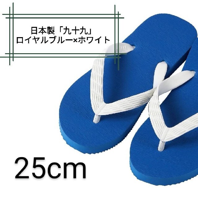 【九十九】ロイヤルブルー 25cm ビーチサンダル メンズの靴/シューズ(ビーチサンダル)の商品写真