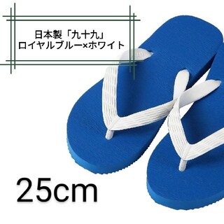 【九十九】ロイヤルブルー 25cm ビーチサンダル(ビーチサンダル)