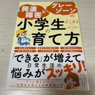 発達障害＆グレーゾーンの小学生の育て方(結婚/出産/子育て)